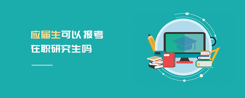 應屆生可以報考在職研究生嗎