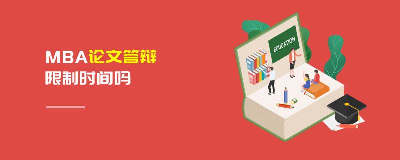 MBA論文答辯限制時間嗎