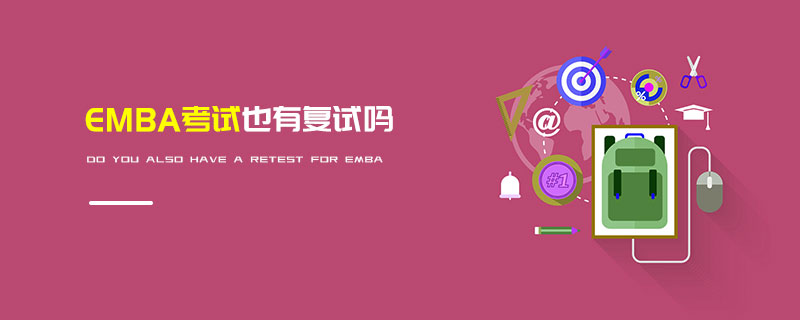 EMBA考試也有復試嗎