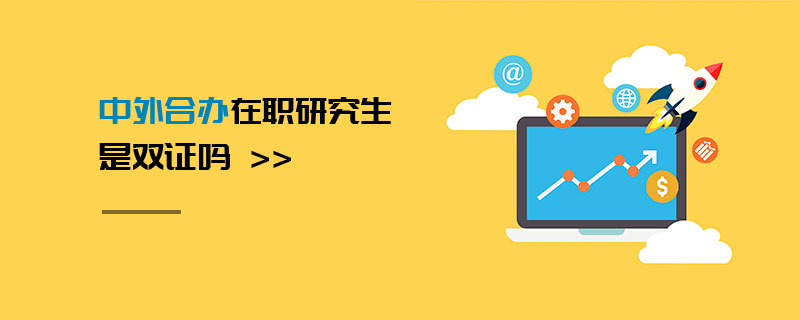 中外合辦在職研究生是雙證嗎 中外合辦在職研究生是雙證嗎