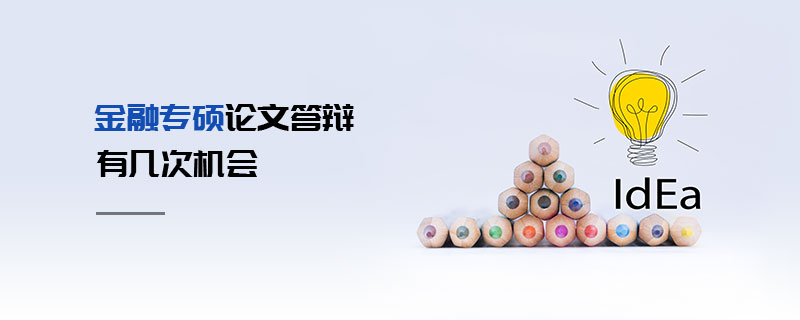 金融專碩論文答辯有幾次機會