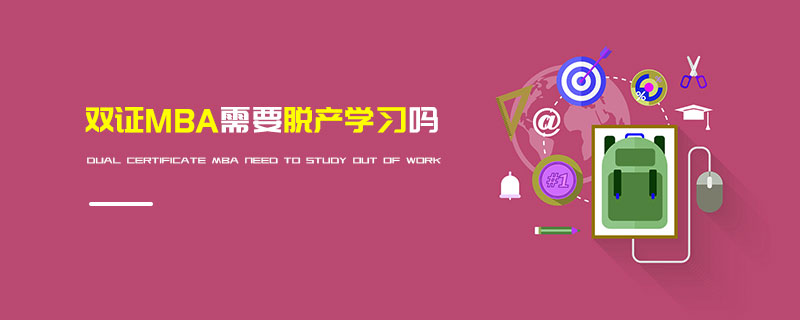 雙證MBA需要脫產學習嗎