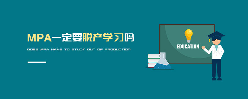 MPA一定要脫產學習嗎