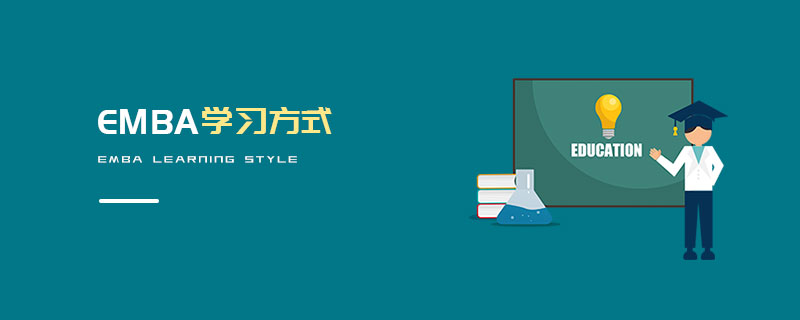EMBA學(xué)習(xí)方式 EMBA學(xué)習(xí)方式