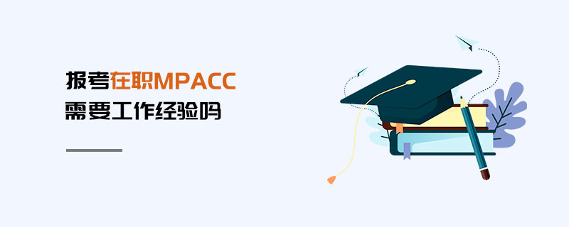 報考在職MPAcc需要工作經驗嗎