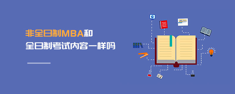 非全日制MBA和全日制考試內(nèi)容一樣嗎 非全日制MBA和全日制考試內(nèi)容一樣嗎