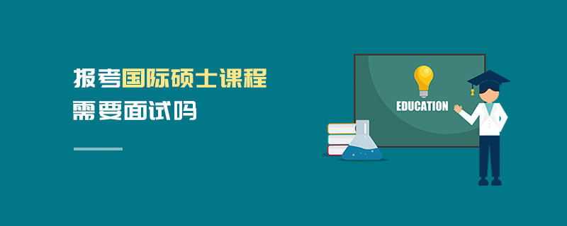 報考國際碩士課程需要面試嗎
