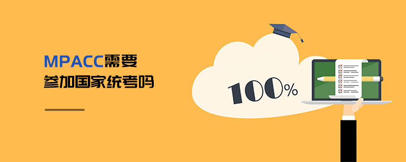 MPAcc需要參加國家統考嗎