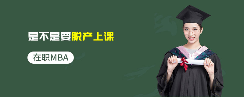 在職MBA是不是要脫產上課 在職MBA是不是要脫產上課