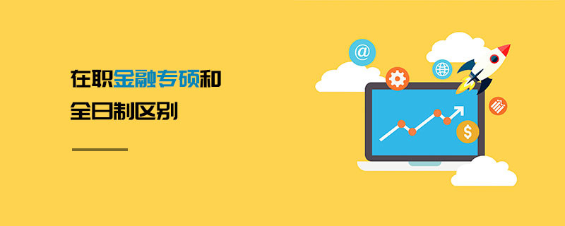 在職金融專碩和全日制區(qū)別
