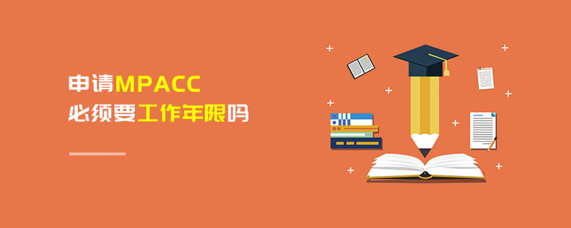 申請MPAcc必須要工作年限嗎