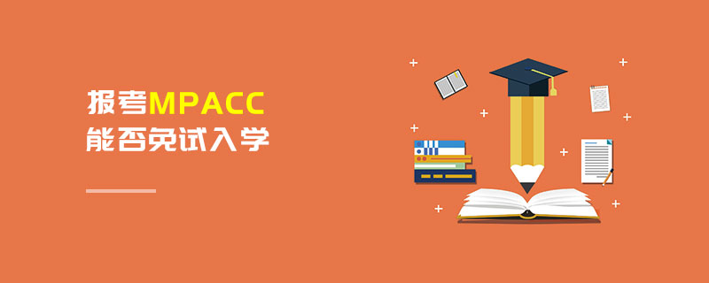 報考MPAcc能否免試入學(xué) 報考MPAcc能否免試入學(xué)