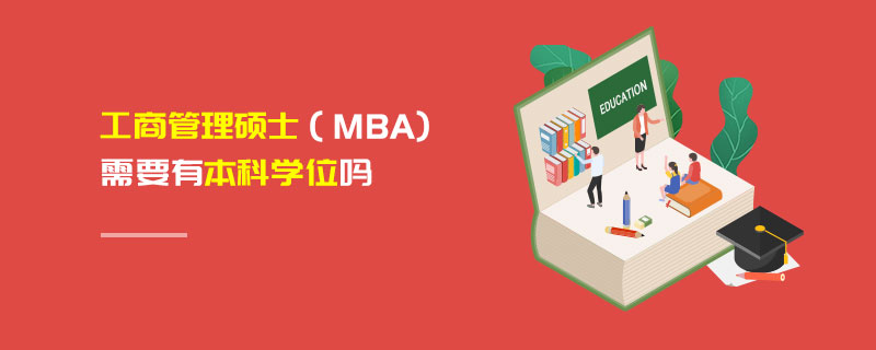 工商管理碩士（MBA)需要有本科學位嗎