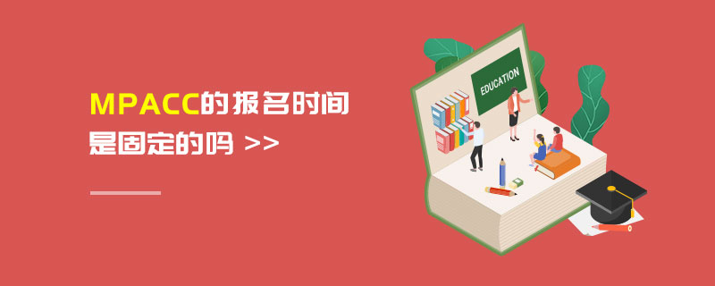 MPAcc的報名時間是固定的嗎 MPAcc的報名時間是固定的嗎