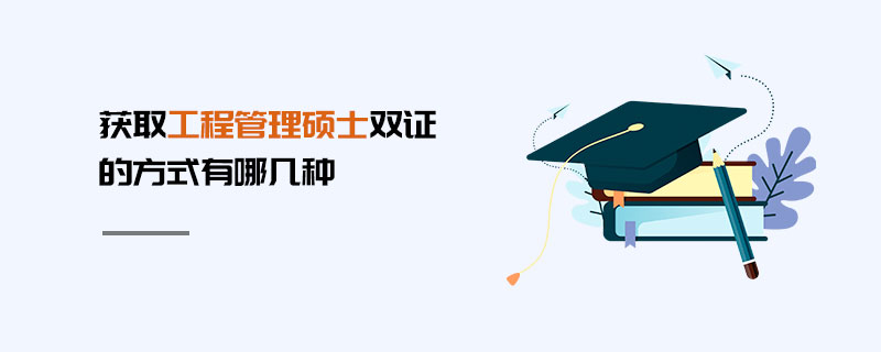 獲取工程管理碩士雙證的方式有哪幾種