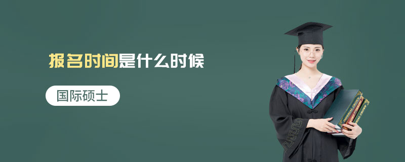 國際碩士報(bào)名時(shí)間是什么時(shí)候 國際碩士報(bào)名時(shí)間是什么時(shí)候