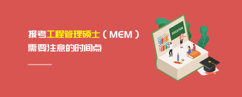 報考工程管理碩士（MEM）需要注意的時間點