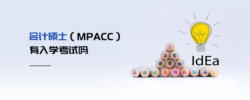會計碩士(MPAcc)有入學考試嗎 會計碩士(MPAcc)有入學考試嗎