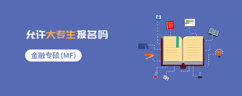 金融專碩（MF）允許大專生報名嗎