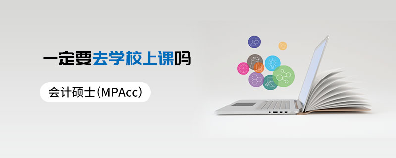 會計碩士(MPAcc)一定要去學校上課嗎 會計碩士(MPAcc)一定要去學校上課嗎