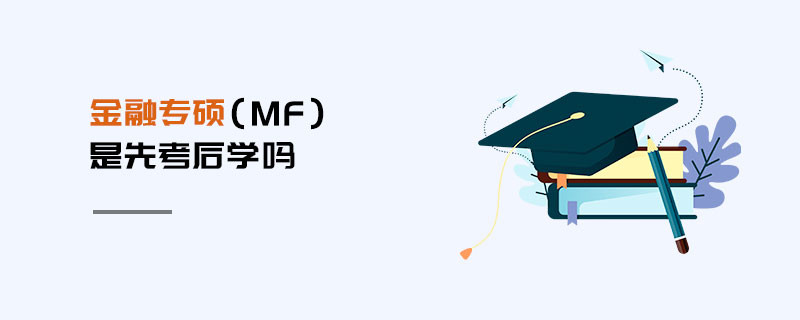 金融專碩（MF）是先考后學(xué)嗎