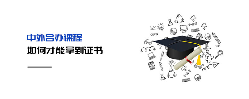 中外合辦課程如何才能拿到證書(shū)