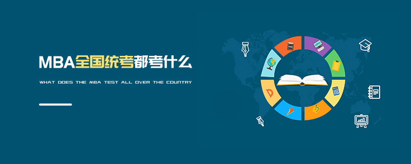 MBA全國統考都考什么 MBA全國統考都考什么