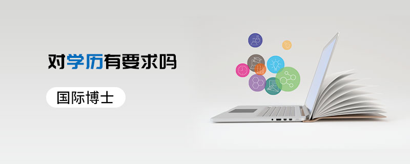 國際博士對學歷有要求嗎