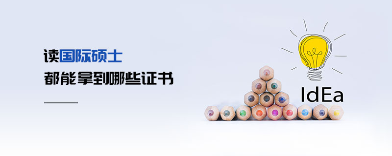 讀國(guó)際碩士都能拿到哪些證書 讀國(guó)際碩士都能拿到哪些證書