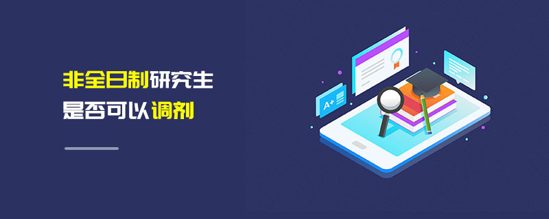 非全日制研究生是否可以調(diào)劑