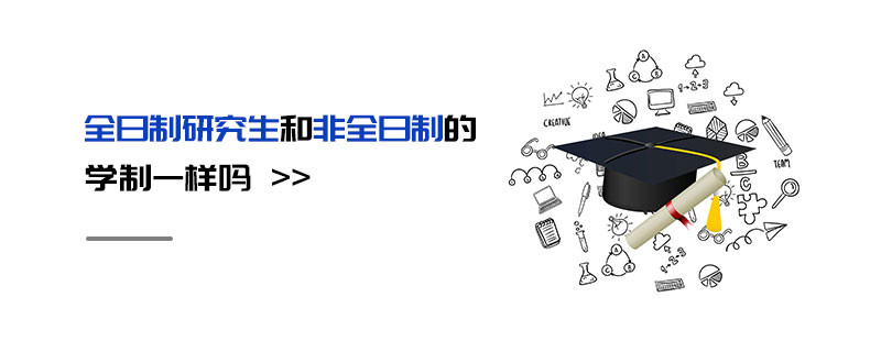 全日制研究生和非全日制的學(xué)制一樣嗎