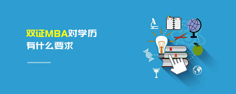 雙證MBA對(duì)學(xué)歷有什么要求