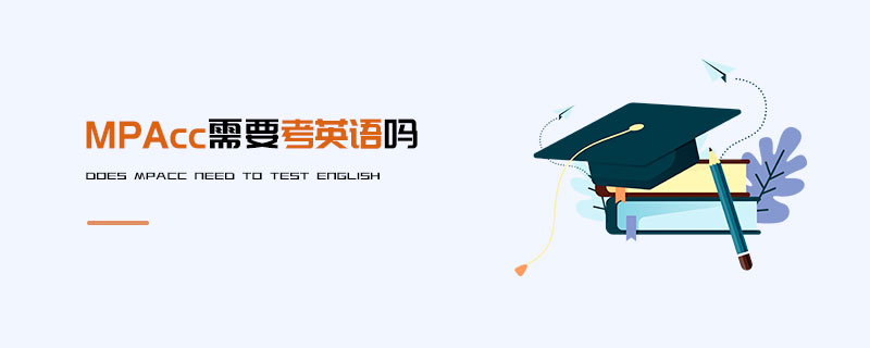 MPAcc需要考英語嗎