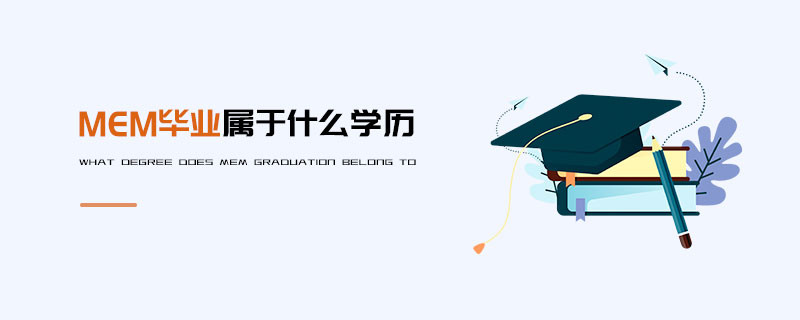 MEM畢業(yè)屬于什么學(xué)歷