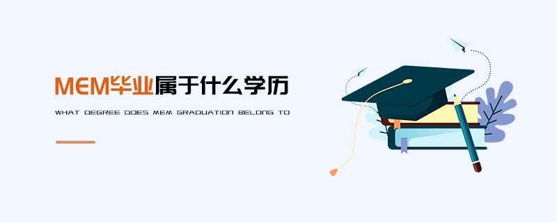 MEM畢業屬于什么學歷 MEM畢業屬于什么學歷
