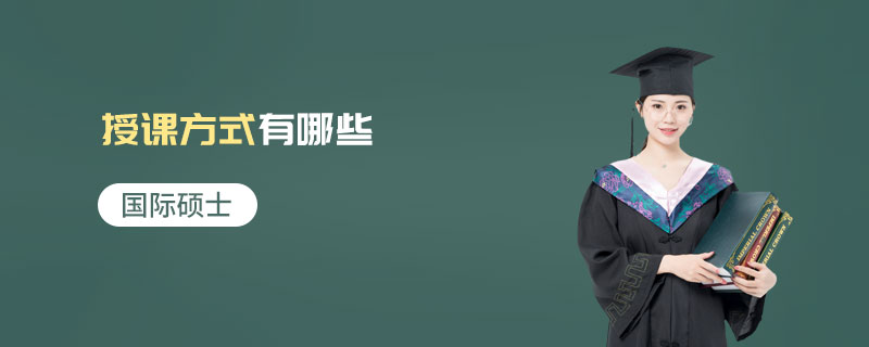 國際碩士的授課方式有哪些 國際碩士的授課方式有哪些