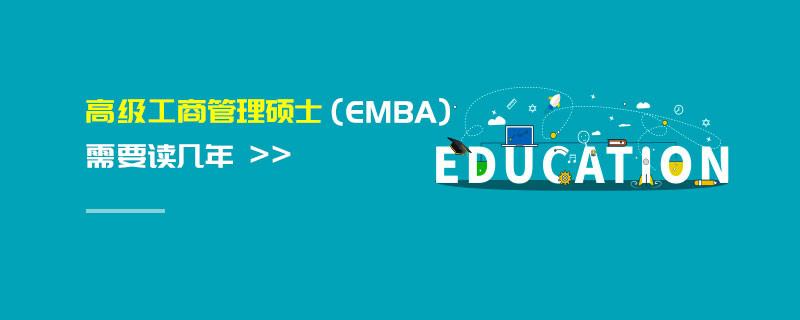 高級工商管理碩士（EMBA）需要讀幾年