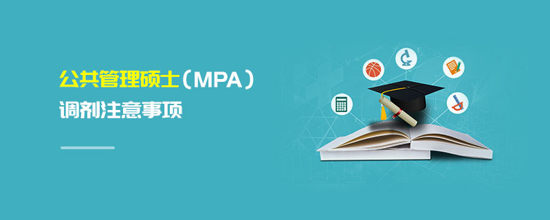 公共管理碩士（MPA）調劑注意事項
