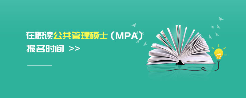在職讀公共管理碩士（MPA）報名時間