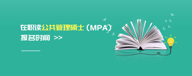 在職讀公共管理碩士（MPA）報名時間