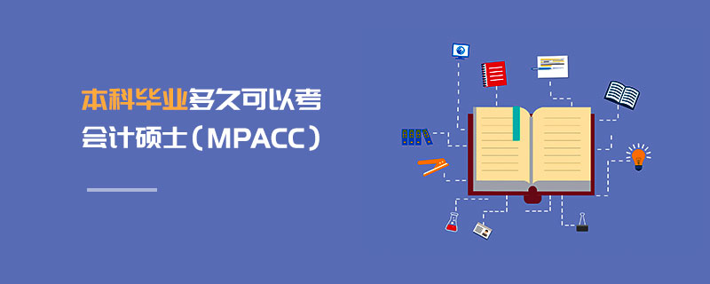 本科畢業(yè)多久可以考會計碩士（MPAcc）
