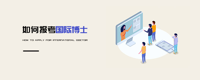 如何報考國際博士