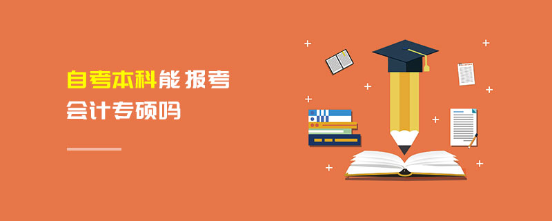 自考本科能報考會計專碩嗎 自考本科能報考會計專碩嗎