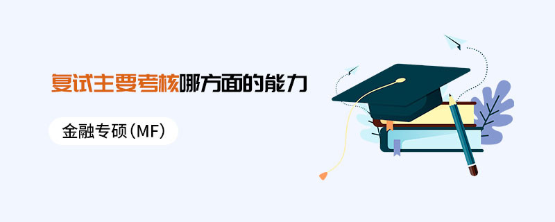 金融專碩（MF）復(fù)試主要考核哪方面的能力