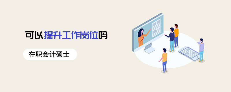 在職會計碩士可以提升工作崗位嗎