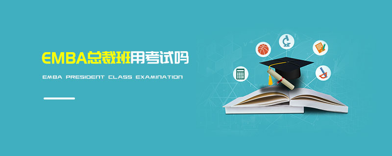 EMBA總裁班用考試嗎