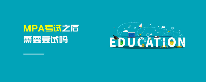 MPA考試之后需要復(fù)試嗎