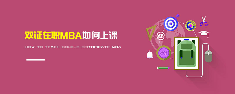 雙證在職MBA如何上課