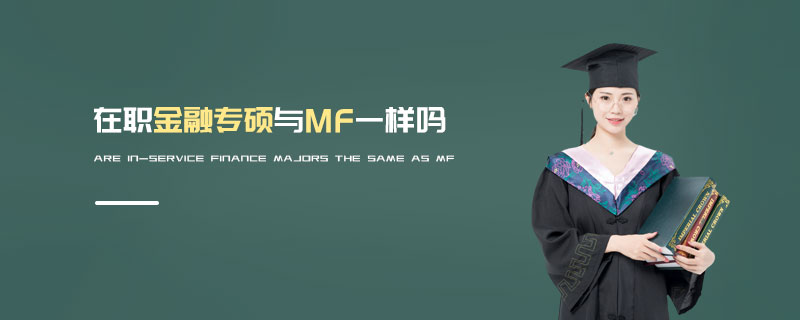 在職金融專碩與MF一樣嗎 在職金融專碩與MF一樣嗎