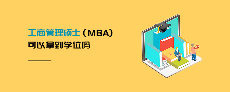 工商管理碩士（MBA)可以拿到學(xué)位嗎